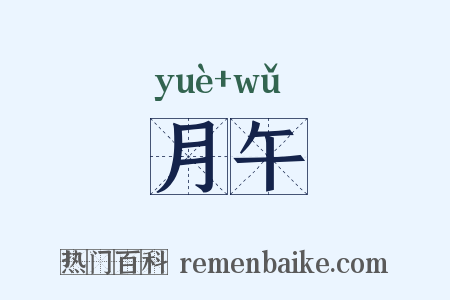 月午是什么意思的图片